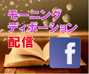 ディボーション