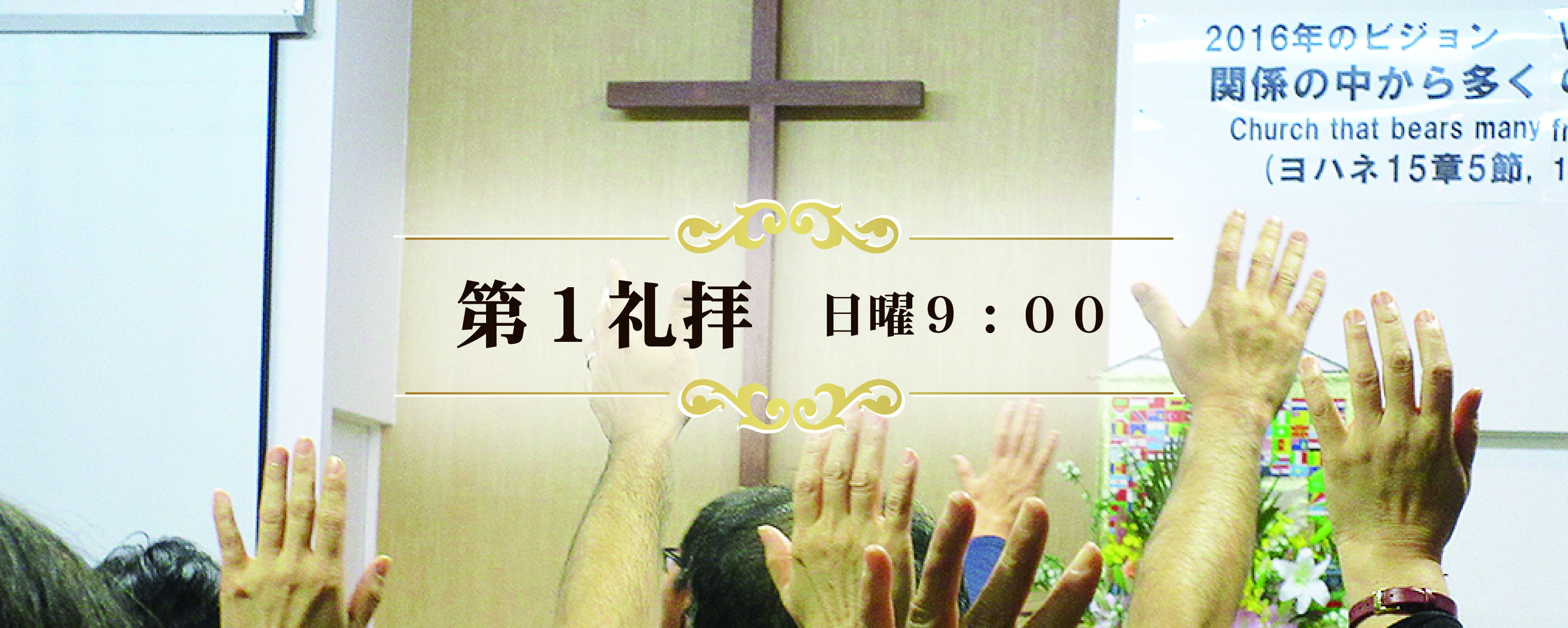 第1礼拝