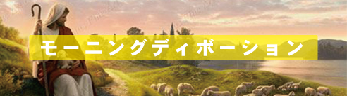 モーニング・ディボーション