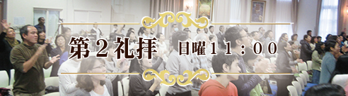 バイリンガル礼拝